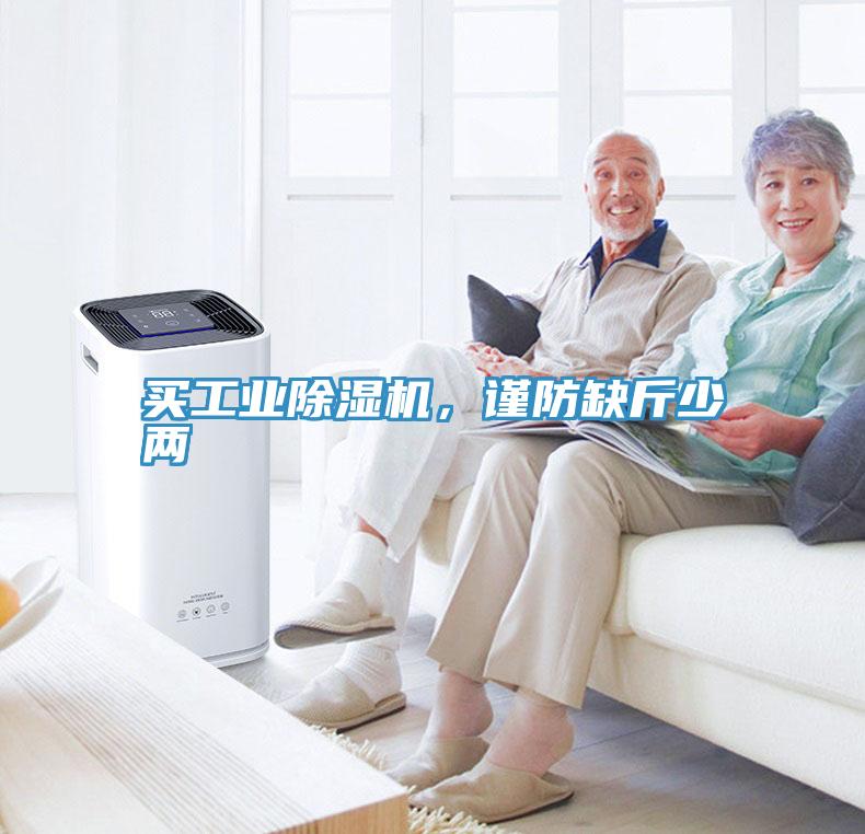 買(mǎi)工業(yè)除濕機(jī)，謹(jǐn)防缺斤少兩