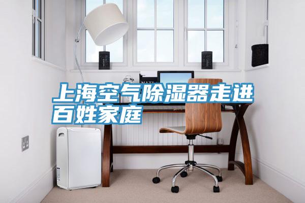 上?？諝獬凉衿髯哌M百姓家庭