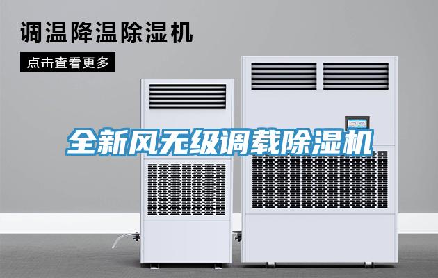 全新風(fēng)無(wú)級(jí)調(diào)載除濕機(jī)