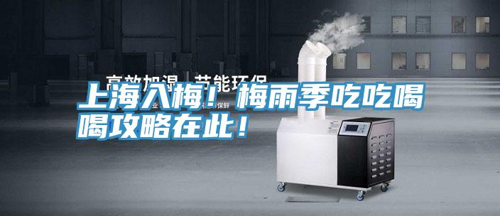 上海入梅！梅雨季吃吃喝喝攻略在此！