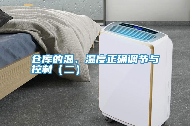 倉庫的溫、濕度正確調(diào)節(jié)與控制（二）