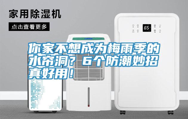 你家不想成為梅雨季的水簾洞？6個防潮妙招真好用！