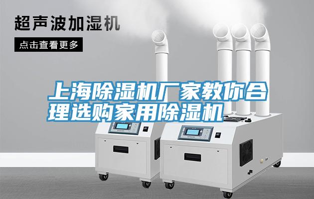 上海除濕機(jī)廠家教你合理選購家用除濕機(jī)
