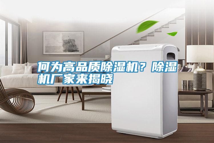 何為高品質(zhì)除濕機？除濕機廠家來揭曉