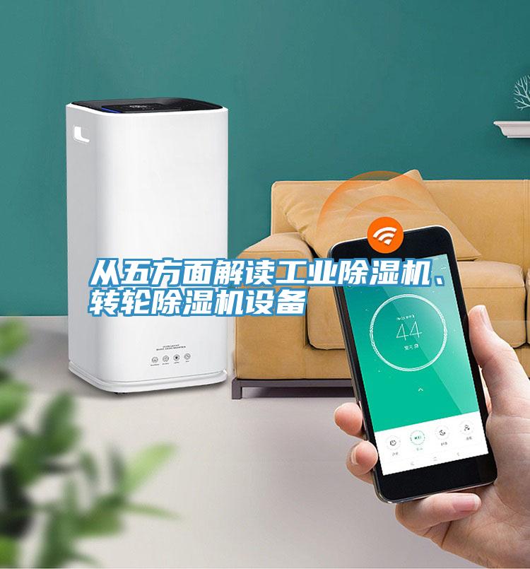 從五方面解讀工業(yè)除濕機、轉輪除濕機設備