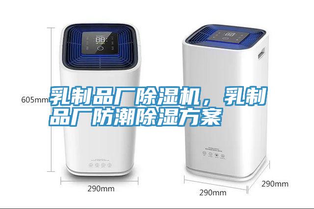 乳制品廠除濕機，乳制品廠防潮除濕方案