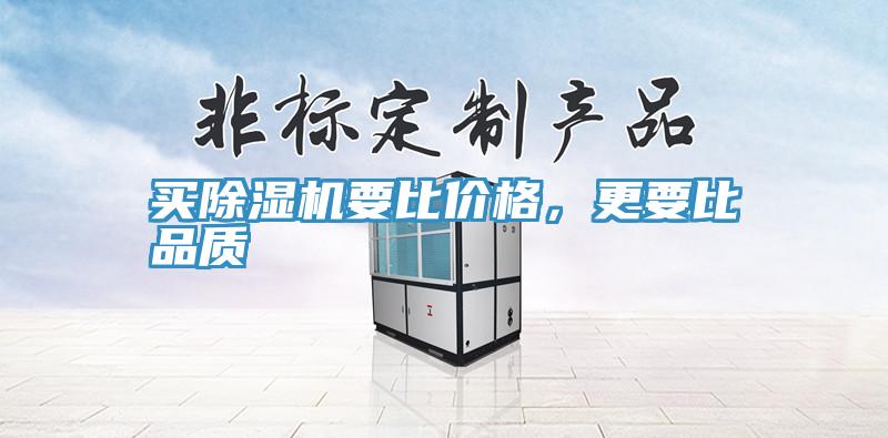 買除濕機(jī)要比價(jià)格，更要比品質(zhì)