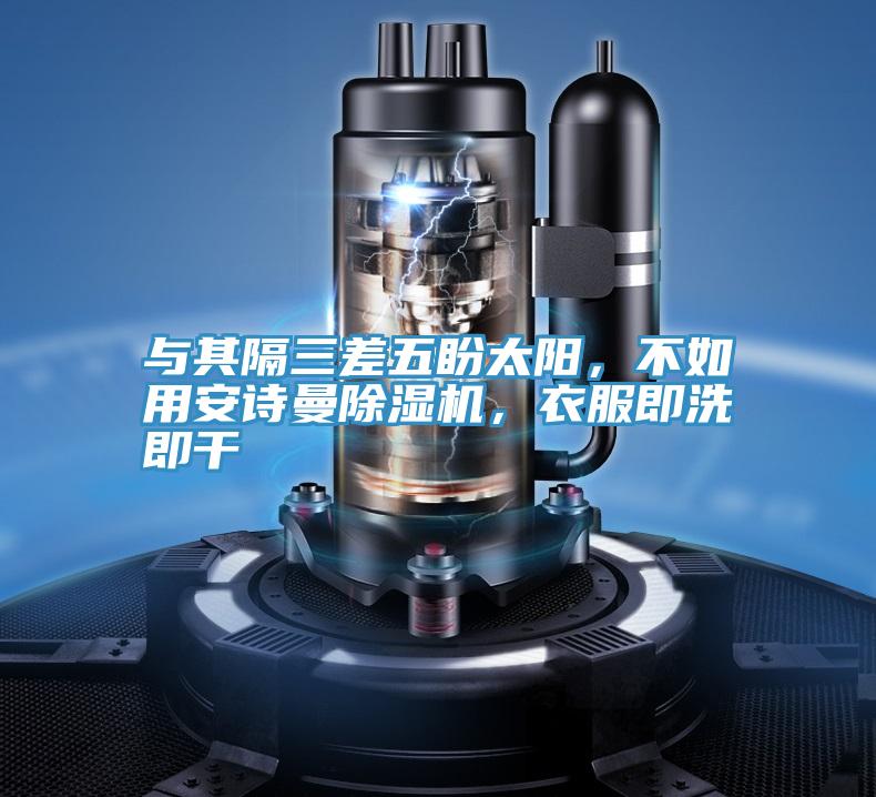 與其隔三差五盼太陽，不如用安詩曼除濕機，衣服即洗即干