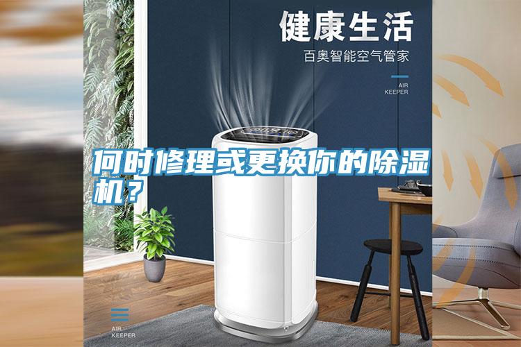 何時修理或更換你的除濕機？