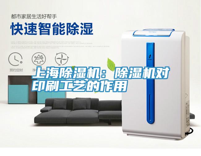 上海除濕機(jī)：除濕機(jī)對印刷工藝的作用