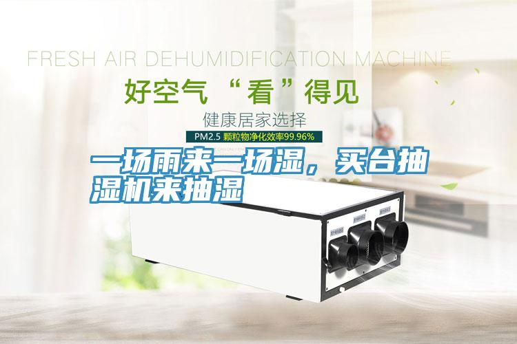 一場(chǎng)雨來(lái)一場(chǎng)濕，買臺(tái)抽濕機(jī)來(lái)抽濕