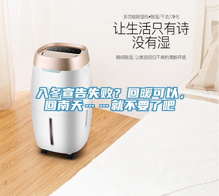 入冬宣告失敗？回暖可以，回南天……就不要了吧