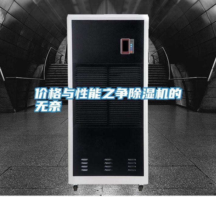 價格與性能之爭除濕機(jī)的無奈