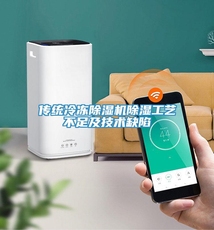 傳統(tǒng)冷凍除濕機除濕工藝不足及技術(shù)缺陷
