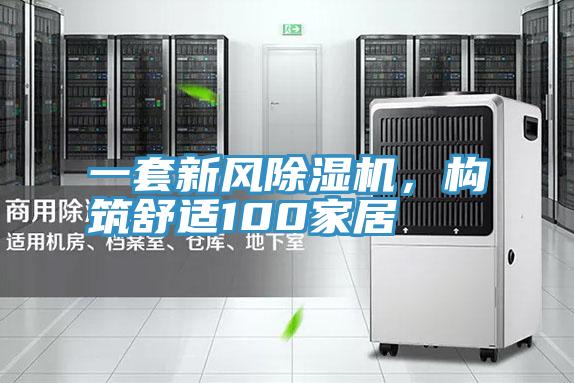 一套新風(fēng)除濕機(jī)，構(gòu)筑舒適100家居