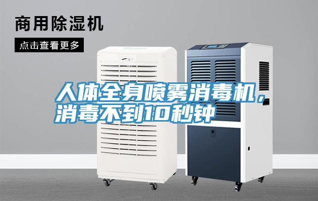 人體全身噴霧消毒機，消毒不到10秒鐘