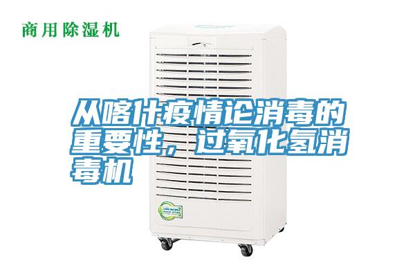 從喀什疫情論消毒的重要性，過氧化氫消毒機