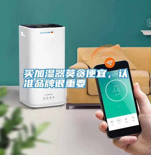 買加濕器莫貪便宜，認(rèn)準(zhǔn)品牌很重要