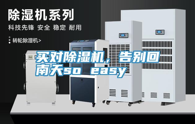 買(mǎi)對(duì)除濕機(jī)，告別回南天so easy