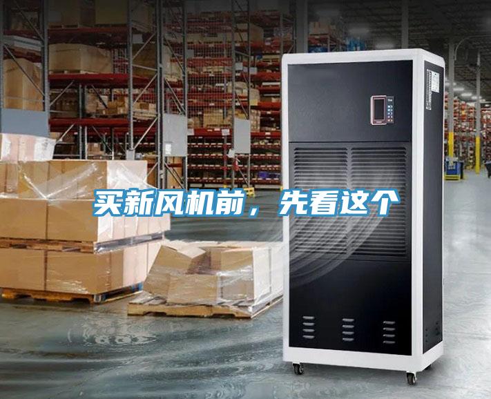 買新風機前，先看這個