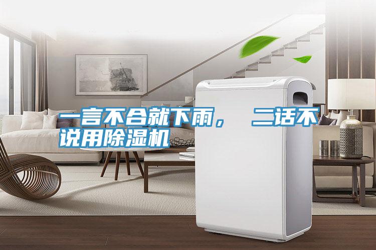 一言不合就下雨， 二話不說用除濕機