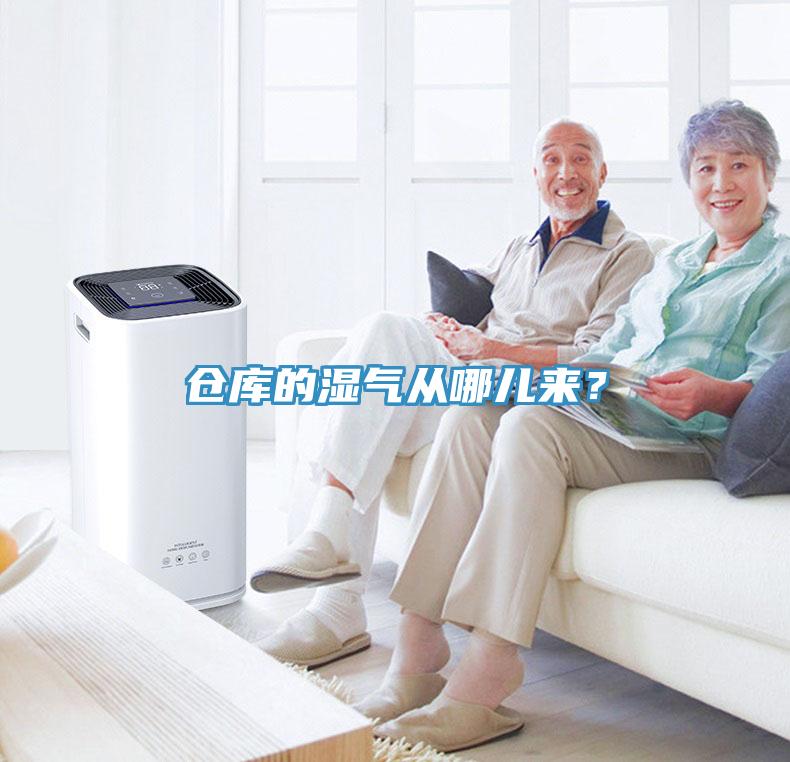 倉庫的濕氣從哪兒來？
