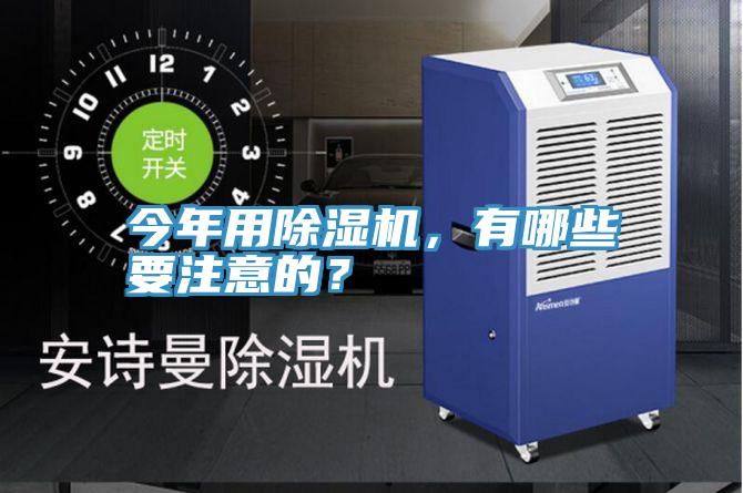 今年用除濕機，有哪些要注意的？