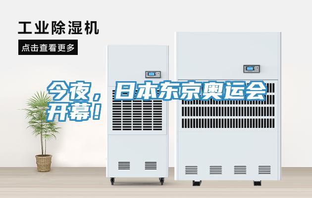 今夜，日本東京奧運(yùn)會開幕！