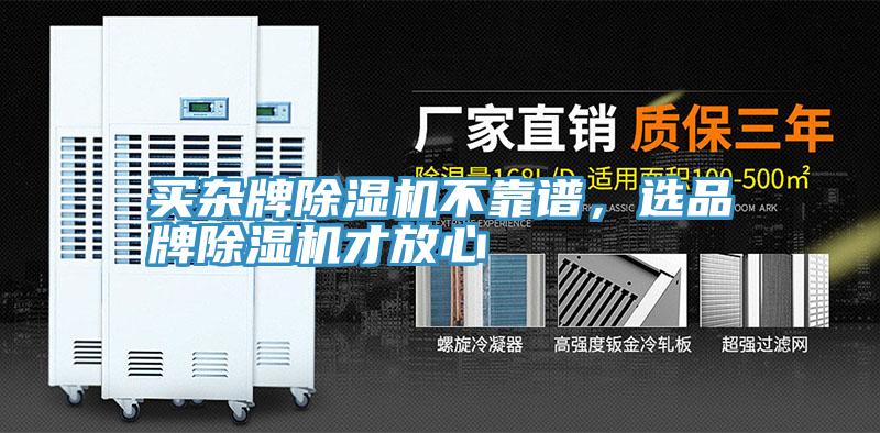 買雜牌除濕機不靠譜，選品牌除濕機才放心