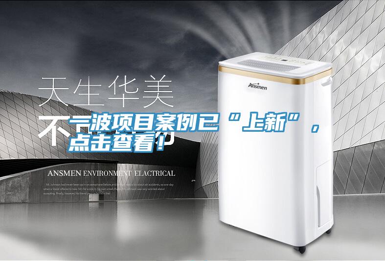 一波項目案例已“上新”，點擊查看！