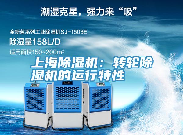 上海除濕機(jī)：轉(zhuǎn)輪除濕機(jī)的運行特性