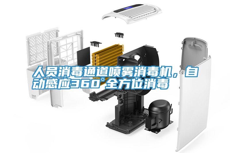 人員消毒通道噴霧消毒機，自動感應360°全方位消毒