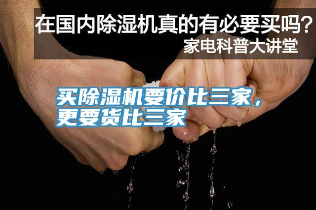 買除濕機(jī)要價(jià)比三家，更要貨比三家