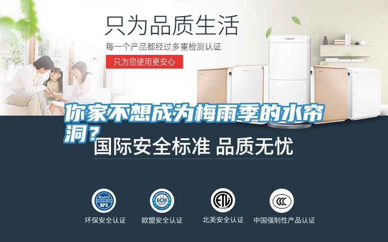你家不想成為梅雨季的水簾洞？