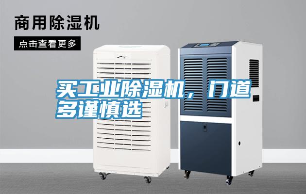 買(mǎi)工業(yè)除濕機(jī)，門(mén)道多謹(jǐn)慎選