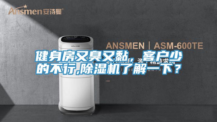 健身房又臭又黏，客戶少的不行,除濕機(jī)了解一下？