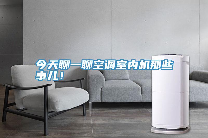 今天聊一聊空調(diào)室內(nèi)機(jī)那些事兒！