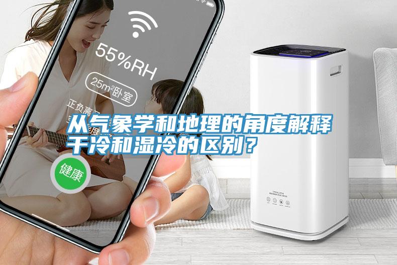 從氣象學和地理的角度解釋干冷和濕冷的區(qū)別？