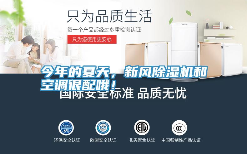 今年的夏天，新風除濕機和空調(diào)很配哦！