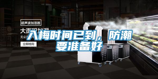 入梅時(shí)間已到，防潮要準(zhǔn)備好