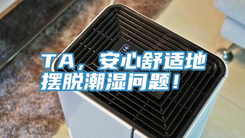 TA，安心舒適地擺脫潮濕問題！