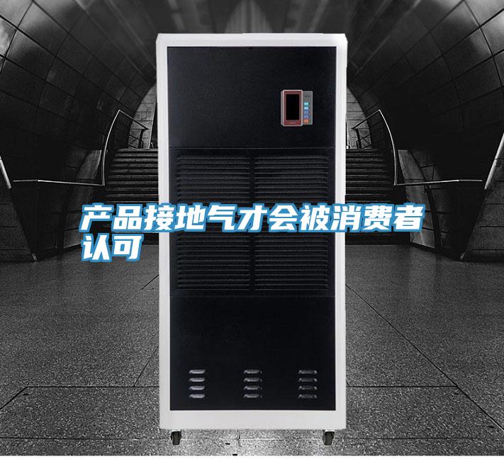 產(chǎn)品接地氣才會被消費者認可