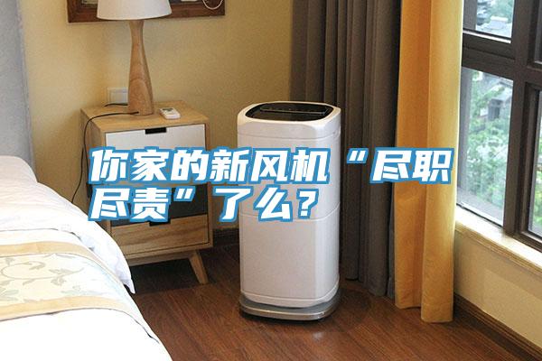 你家的新風機“盡職盡責”了么？