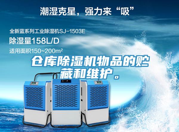 倉(cāng)庫(kù)除濕機(jī)物品的貯藏和維護(hù)。