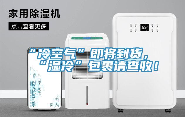 “冷空氣”即將到貨，“濕冷”包裹請查收！