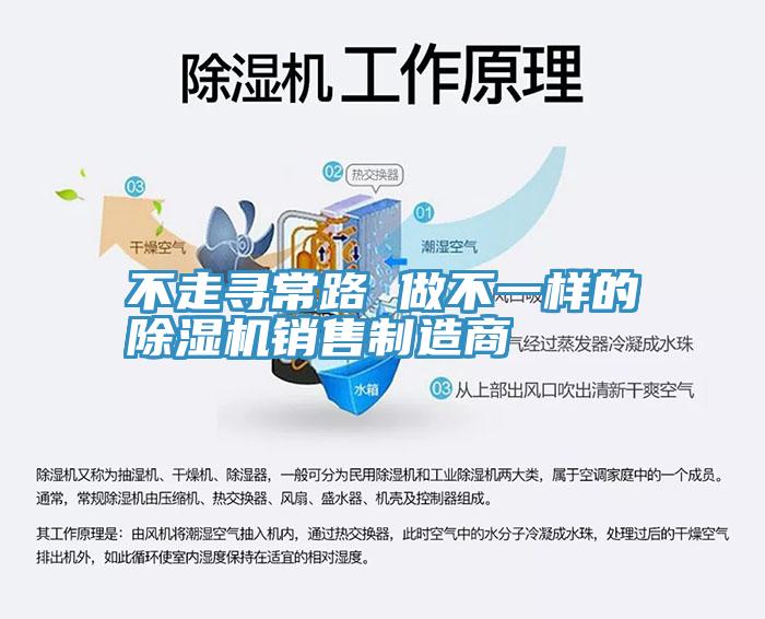 不走尋常路 做不一樣的除濕機(jī)銷(xiāo)售制造商