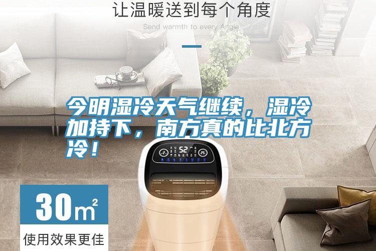 今明濕冷天氣繼續(xù)，濕冷加持下，南方真的比北方冷！