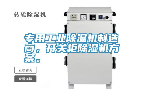 專用工業(yè)除濕機制造商，開關(guān)柜除濕機方案。