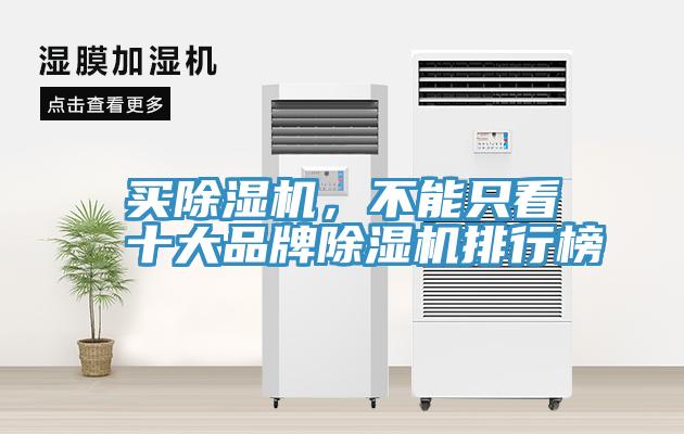 買除濕機，不能只看十大品牌除濕機排行榜