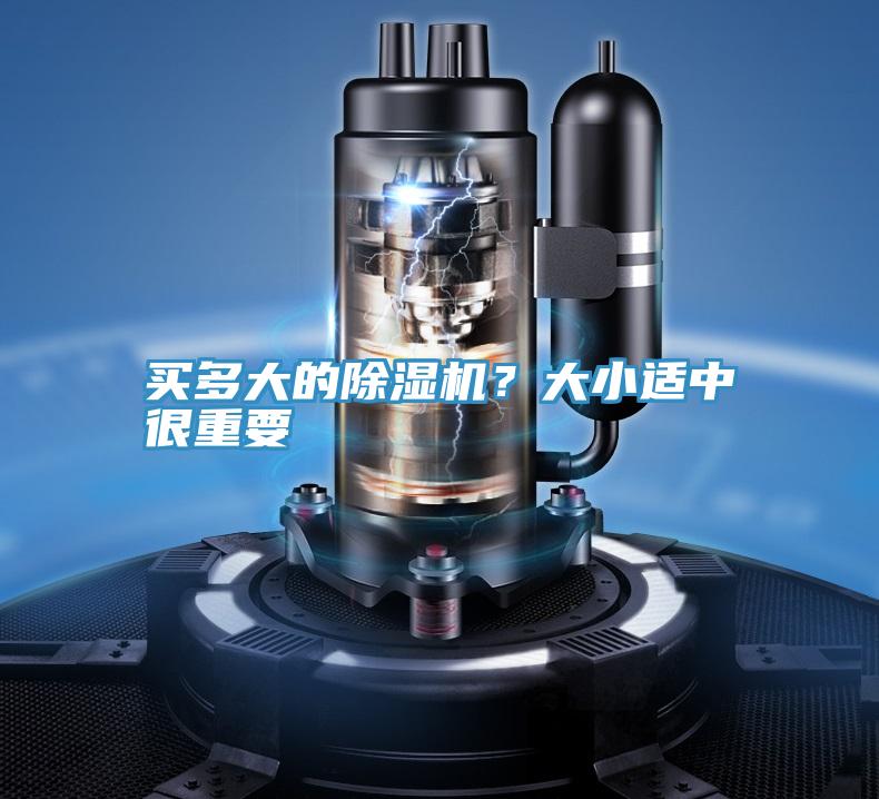 買(mǎi)多大的除濕機(jī)？大小適中很重要